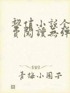 黎俏小说全文免费阅读无弹窗最新章节