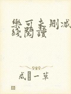 乐可未删减版在线阅读