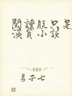 阅读朕只是一个演员小说