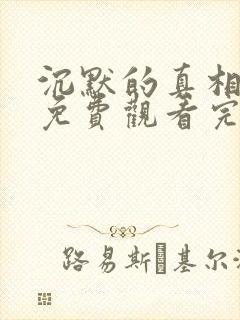 沉默的真相全集免费观看完整版高清