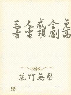 三人成全免费观看电视剧高清