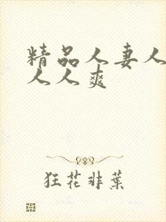 精品人妻人人澡人人爽封面