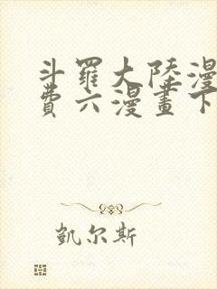 斗罗大陆漫画免费六漫画下拉式