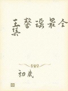 王馨瑶最全写真集