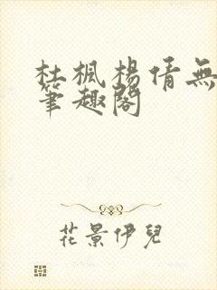 杜枫杨倩无弹窗笔趣阁