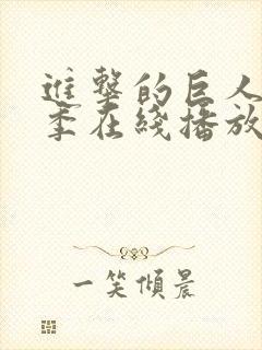 进击的巨人第二季在线播放高清