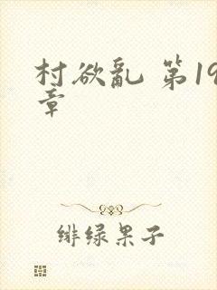 村欲乱 第19章