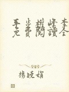 平步权峰李青云免费阅读全文