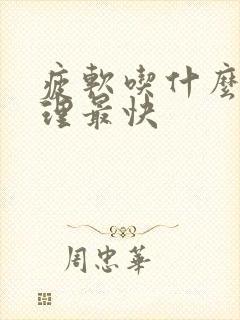 疲软吃什么药调理最快封面