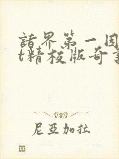 诸界第一因txt精校版奇书网