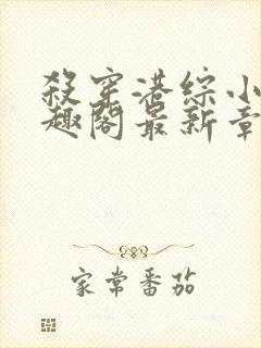 杀穿港综小说笔趣阁最新章节列表