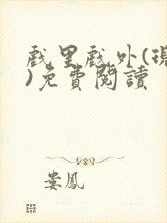 戏里戏外(现场)免费阅读封面