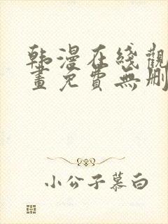 韩漫在线观看漫画免费无删减网站