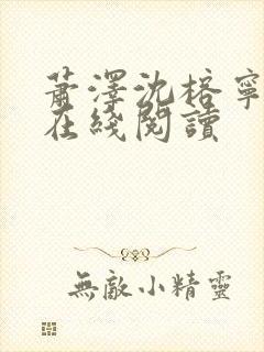 萧泽沈榕宁小说在线阅读封面