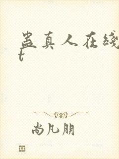 蛊真人在线txt