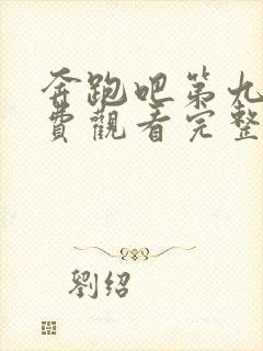 奔跑吧第九季免费观看完整版策驰