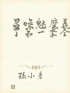 召唤魅魔义母来了第一季全集罗达