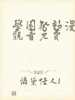 学园祭动漫全集观看免费封面