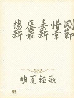 杨辰秦惜刚刚更新最新章节笔趣阁