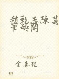 赵乾志陈芸小说笔趣阁