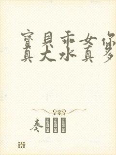 宝贝乖女你的奶真大水真多