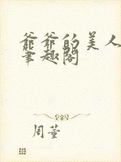 爷爷的美人在线笔趣阁