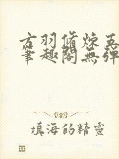 方羽修炼五千年笔趣阁无弹窗免费阅读