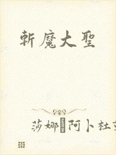 斩魔大圣
