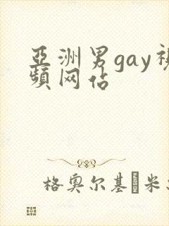亚洲男gay视频网站