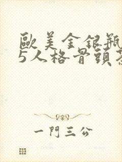 欧美金银瓶1-5人格骨头茶