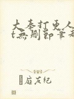 大奉打更人txt无删节笔趣阁