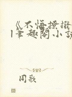 《不悔撩拨》gl笔趣阁小说