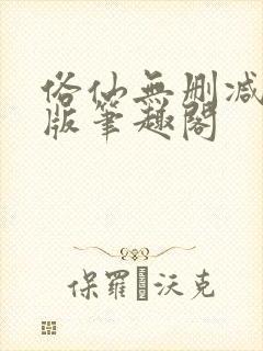 俗仙无删减无错版笔趣阁