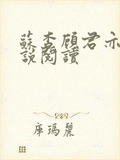 苏杳顾君亦的小说阅读