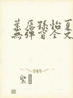 叶辰孙怡夏若雪无弹窗全文免费阅读