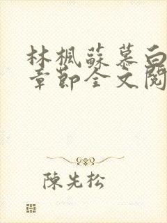 林枫苏慕白最新章节全文阅读封面