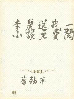 李丽送我一只狗小说免费阅读