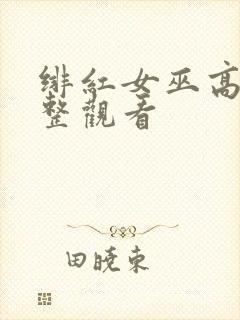 绯红女巫高清完整观看