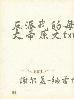 反派我的母亲是大帝原文txt下载