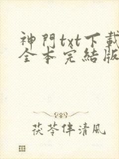 神门txt下载全本完结版