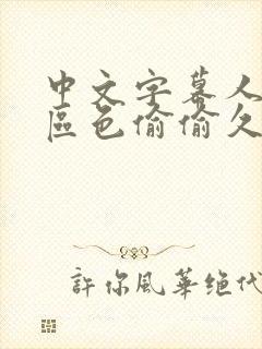 中文字幕人妻一区色偷偷久久