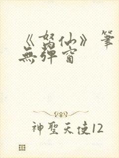 《胬仙》笔趣阁无弹窗封面