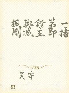 枫与铃第一季无删减立即播放封面