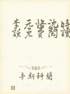 李元恪沈时熙小说免费阅读最新章节封面