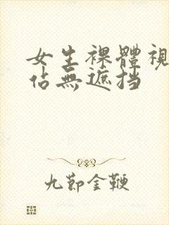 女生裸体视频网站无遮挡