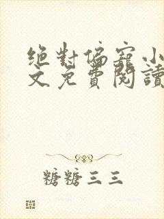 绝对偏宠小说全文免费阅读无弹窗