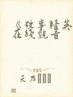 《破事精英2》在线观看