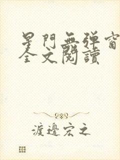 星门无弹窗免费全文阅读