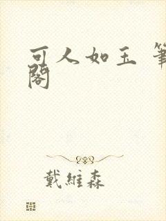 可人如玉 笔趣阁