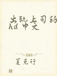 出轨上司的人妻hd 中文